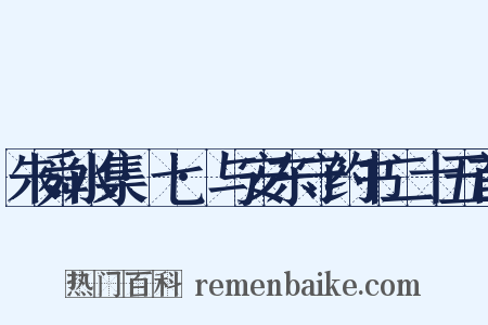 朱舜水集·七·与安东守约书二十五首是什么意思的图片